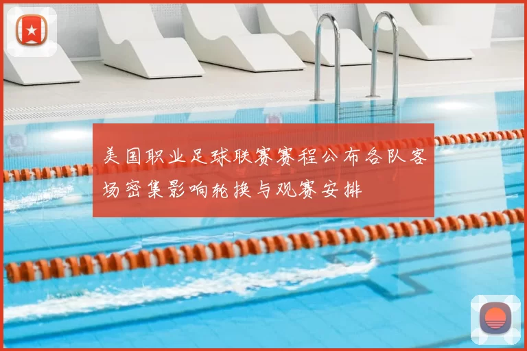 美国职业足球联赛赛程公布各队客场密集影响轮换与观赛安排