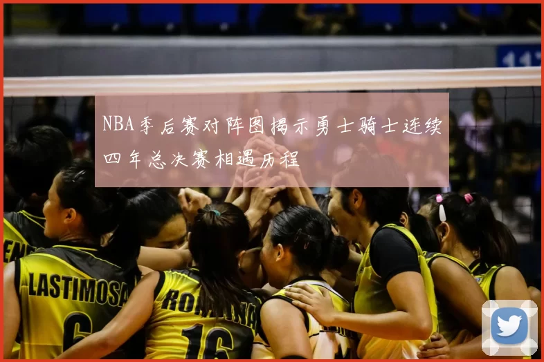 NBA季后赛对阵图揭示勇士骑士连续四年总决赛相遇历程