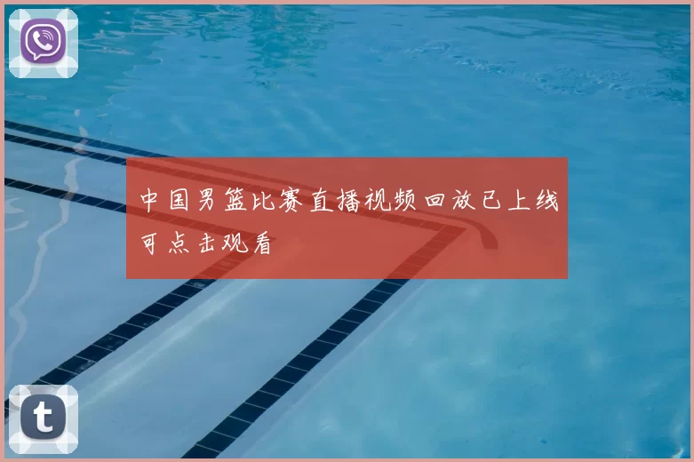 中国男篮比赛直播视频回放已上线可点击观看