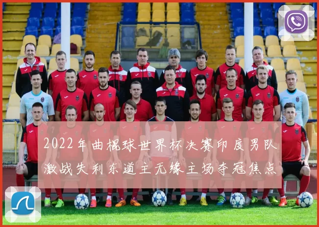 2022年曲棍球世界杯决赛印度男队激战失利东道主无缘主场夺冠焦点解析