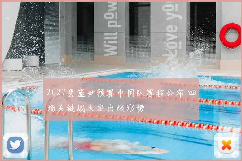 2027男篮世预赛中国队赛程公布 四场关键战决定出线形势
