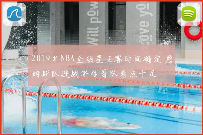 2019年NBA全明星正赛时间确定 詹姆斯队迎战字母哥队看点十足