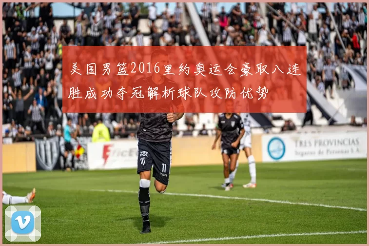 美国男篮2016里约奥运会豪取八连胜成功夺冠解析球队攻防优势