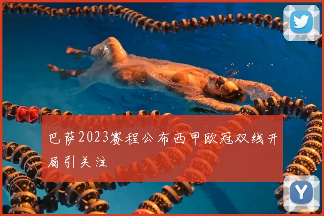 巴萨2023赛程公布西甲欧冠双线开局引关注