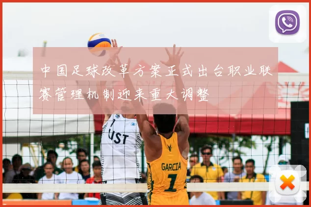 中国足球改革方案正式出台职业联赛管理机制迎来重大调整
