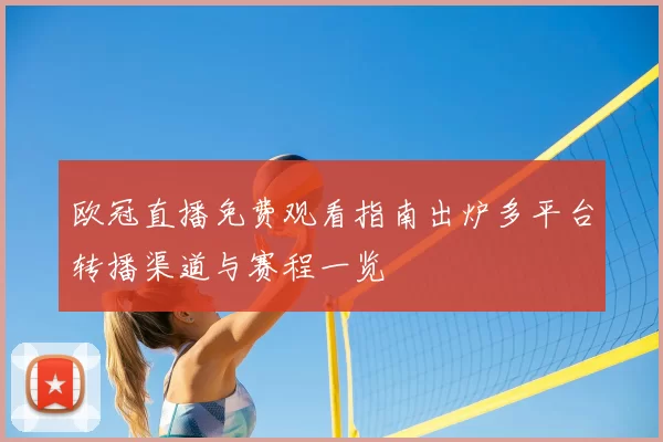欧冠直播免费观看指南出炉多平台转播渠道与赛程一览