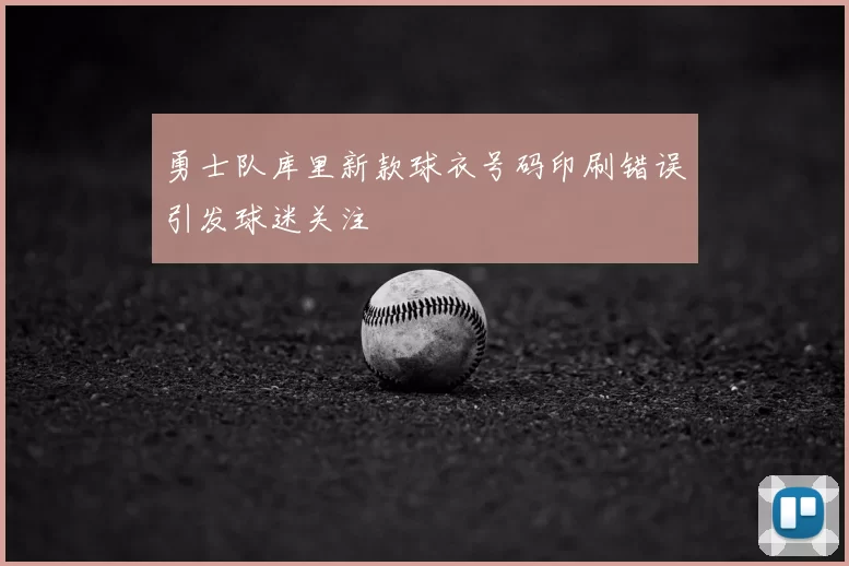 勇士队库里新款球衣号码印刷错误引发球迷关注