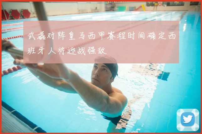 武磊对阵皇马西甲赛程时间确定西班牙人将迎战强敌