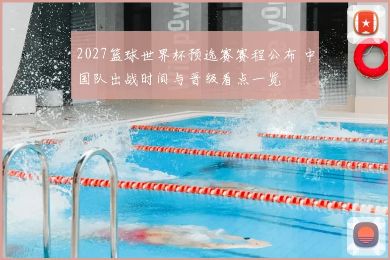 2027篮球世界杯预选赛赛程公布 中国队出战时间与晋级看点一览