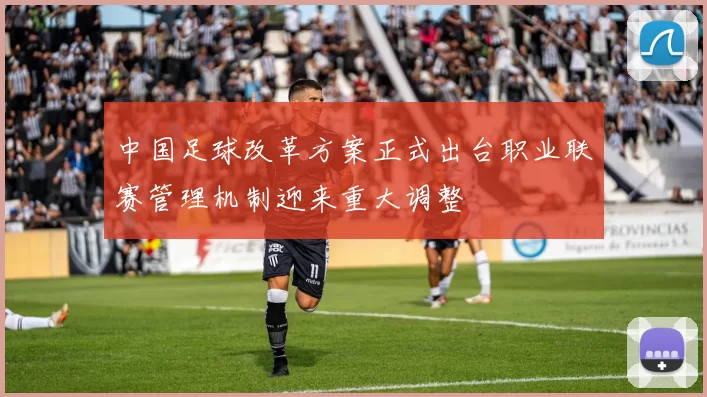 中国足球改革方案正式出台职业联赛管理机制迎来重大调整