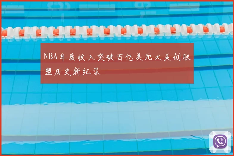 NBA年度收入突破百亿美元大关创联盟历史新纪录