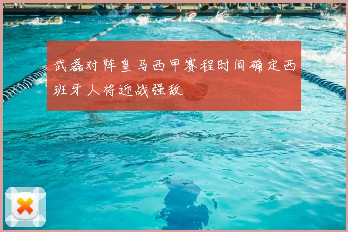 武磊对阵皇马西甲赛程时间确定西班牙人将迎战强敌