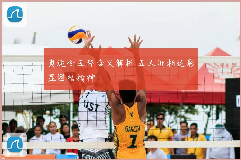 奥运会五环含义解析 五大洲相连彰显团结精神