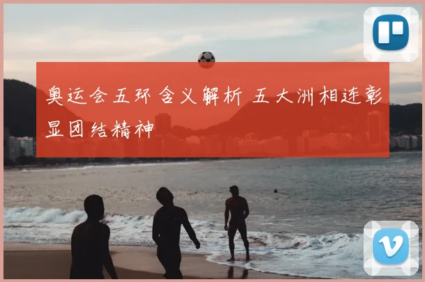 奥运会五环含义解析 五大洲相连彰显团结精神