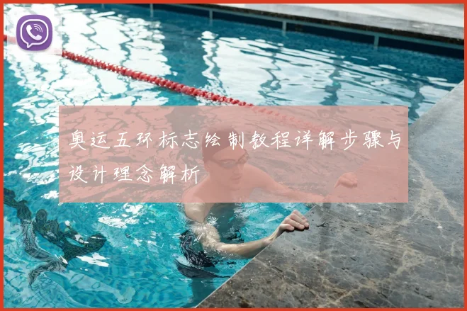 奥运五环标志绘制教程详解步骤与设计理念解析