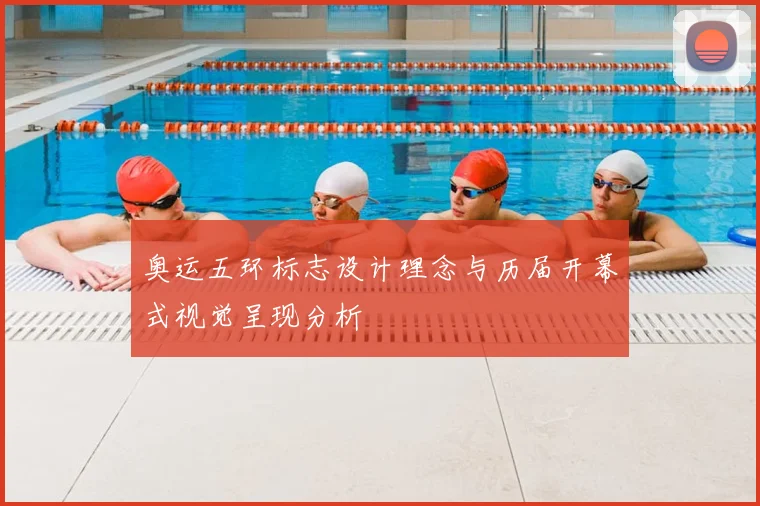 奥运五环标志设计理念与历届开幕式视觉呈现分析