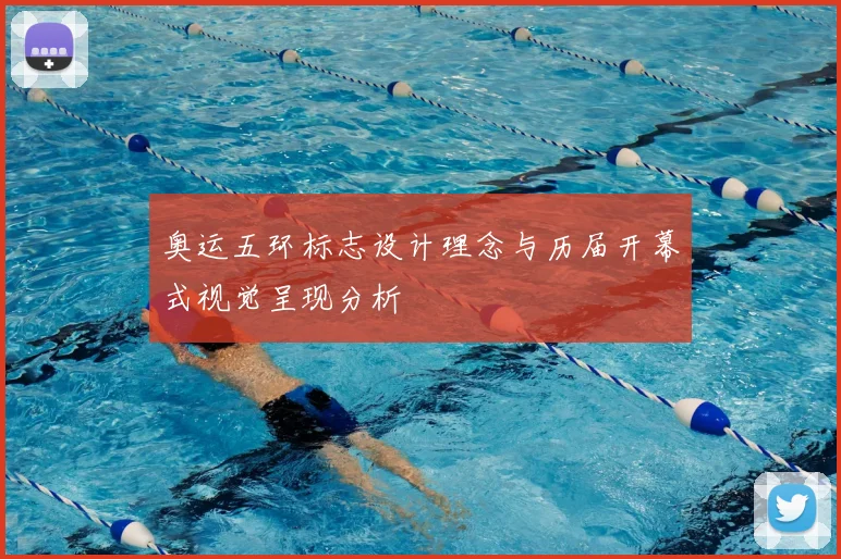 奥运五环标志设计理念与历届开幕式视觉呈现分析