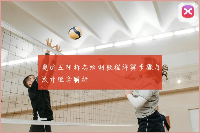 奥运五环标志绘制教程详解步骤与设计理念解析