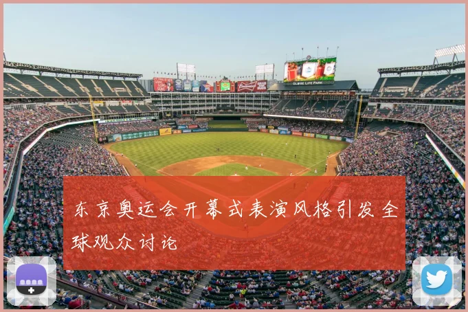 东京奥运会开幕式表演风格引发全球观众讨论