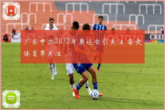 广东申办2032年奥运会引关注 备受体育界关注