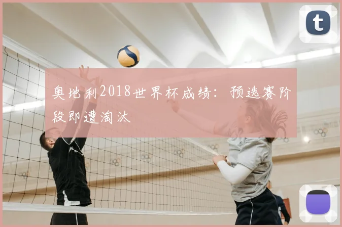奥地利2018世界杯成绩:预选赛阶段即遭淘汰
